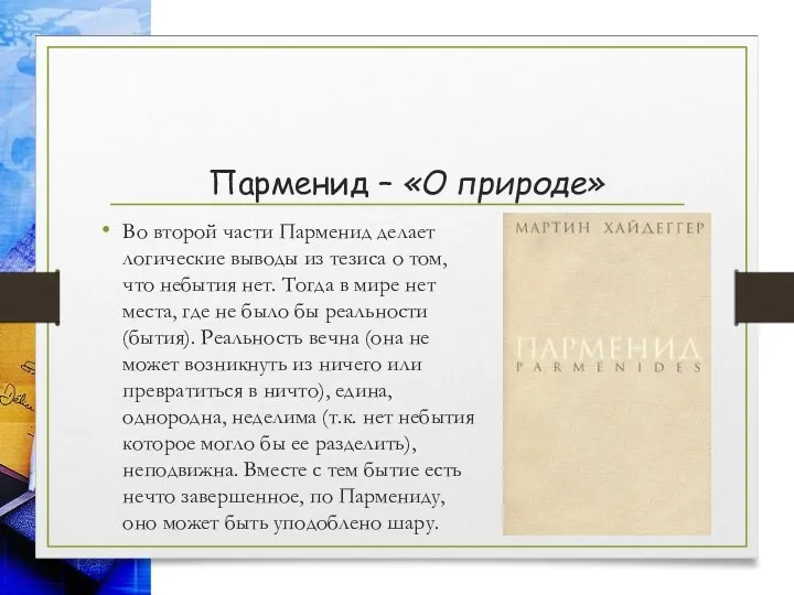 Во второй части Парменид делает логические выводы из тезиса о