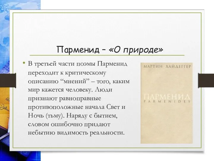 В третьей части поэмы Парменид переходит к критическому описанию “мнений”