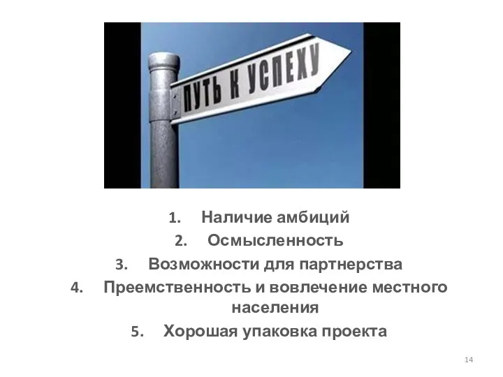 Наличие амбиций Осмысленность Возможности для партнерства Преемственность и вовлечение местного населения Хорошая упаковка проекта