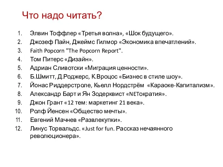 Что надо читать? Элвин Тоффлер «Третья волна», «Шок будущего». Джозеф