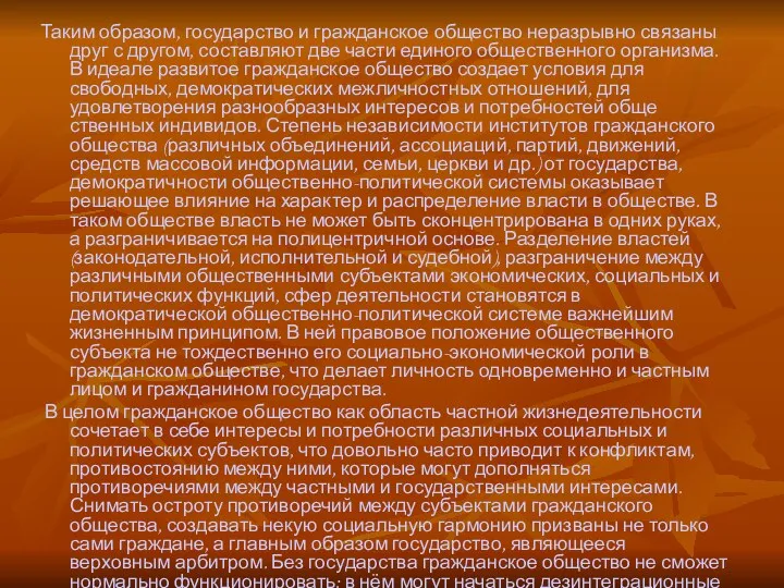 Таким образом, государство и гражданское общество неразрывно связаны друг с