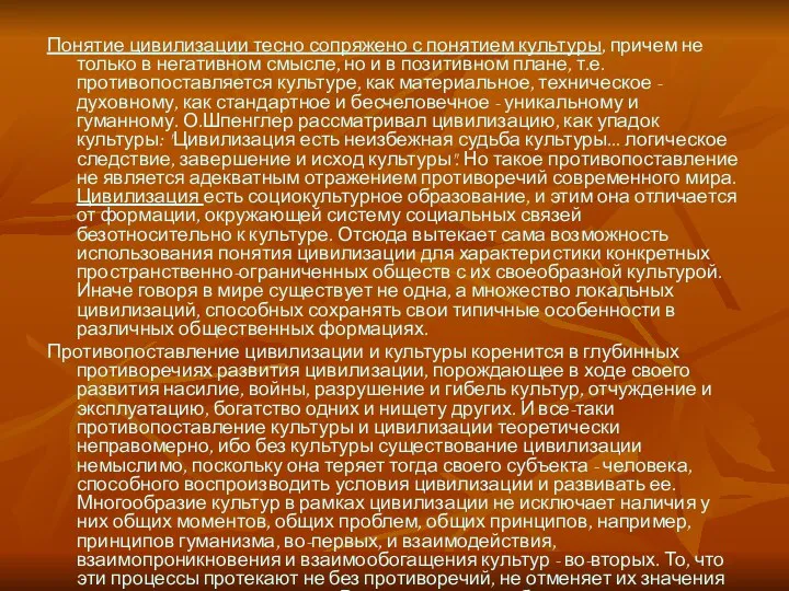 Понятие цивилизации тесно сопряжено с понятием культуры, причем не только