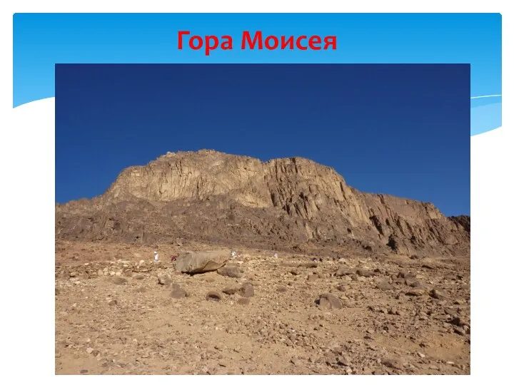 Гора Моисея