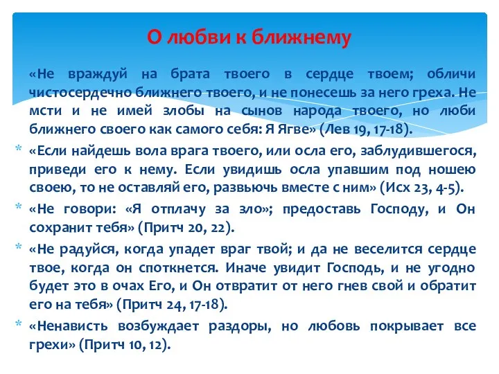 «Не враждуй на брата твоего в сердце твоем; обличи чистосердечно