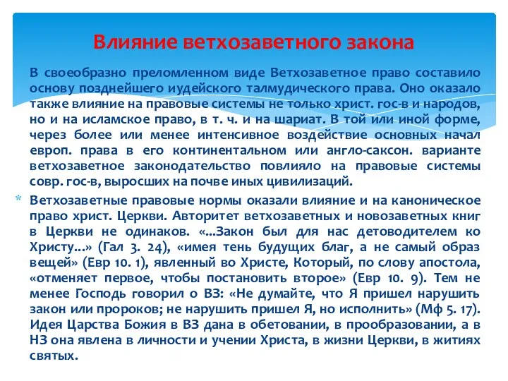 В своеобразно преломленном виде Ветхозаветное право составило основу позднейшего иудейского