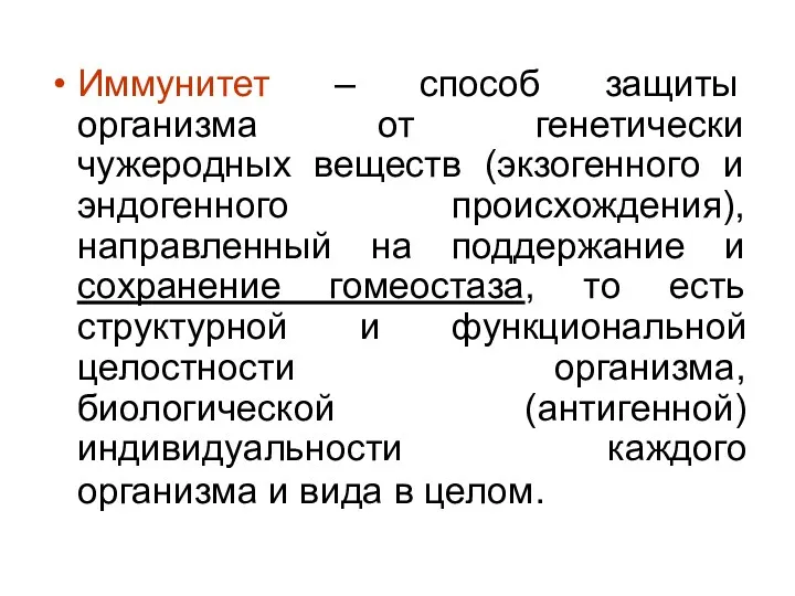 Иммунитет – способ защиты организма от генетически чужеродных веществ (экзогенного