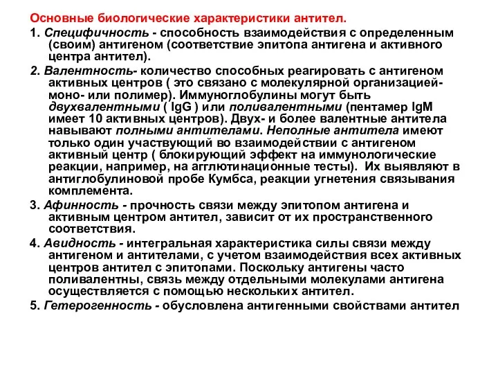 Основные биологические характеристики антител. 1. Специфичность - способность взаимодействия с