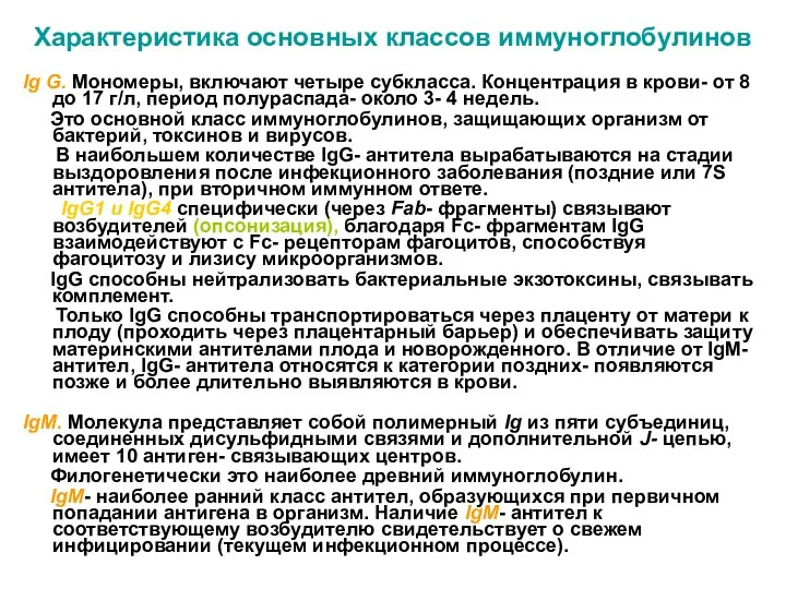 Характеристика основных классов иммуноглобулинов Ig G. Мономеры, включают четыре субкласса.