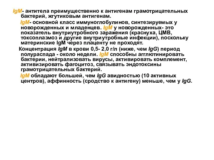 IgM- антитела преимущественно к антигенам грамотрицательных бактерий, жгутиковым антигенам. IgM-