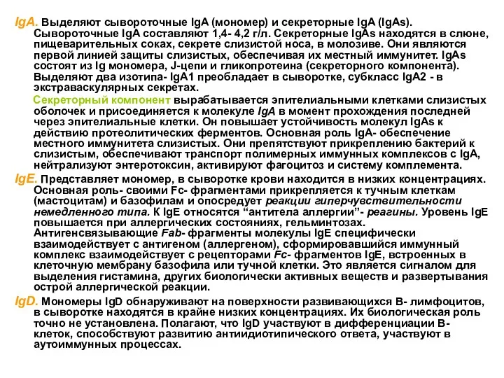 IgA. Выделяют сывороточные IgA (мономер) и секреторные IgA (IgAs). Сывороточные