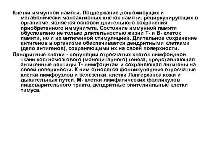 Клетки иммунной памяти. Поддержание долгоживущих и метаболически малоактивных клеток памяти,