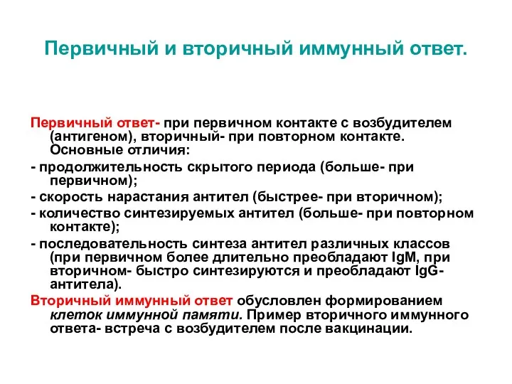 Первичный и вторичный иммунный ответ. Первичный ответ- при первичном контакте