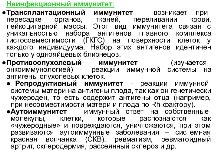 Неинфекционный иммунитет: Трансплантационный иммунитет – возникает при пересадке органов, тканей,