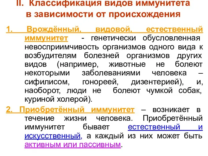 II. Классификация видов иммунитета в зависимости от происхождения 1. Врождённый,