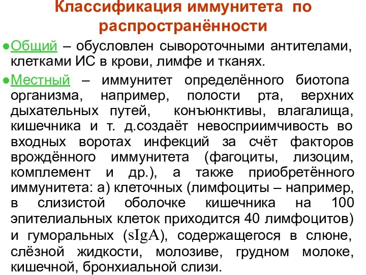 Классификация иммунитета по распространённости Общий – обусловлен сывороточными антителами, клетками