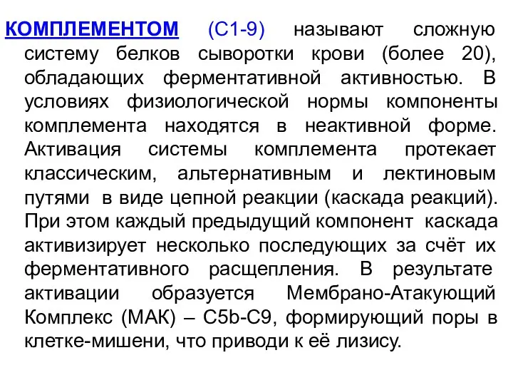 КОМПЛЕМЕНТОМ (С1-9) называют сложную систему белков сыворотки крови (более 20),