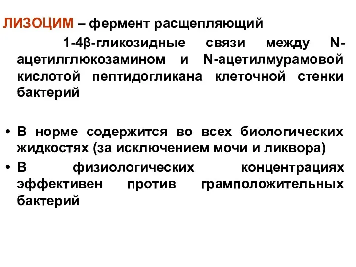 ЛИЗОЦИМ – фермент расщепляющий 1-4β-гликозидные связи между N-ацетилглюкозамином и N-ацетилмурамовой