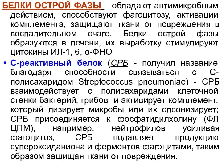 БЕЛКИ ОСТРОЙ ФАЗЫ – обладают антимикробным действием, способствуют фагоцитозу, активации