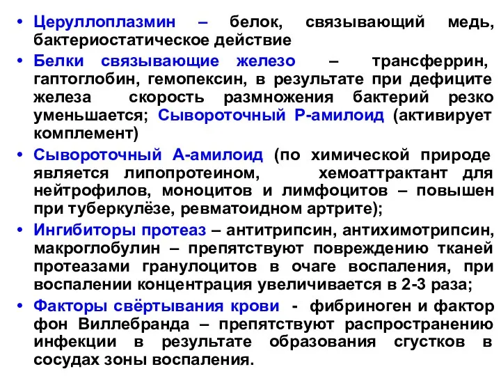 Церуллоплазмин – белок, связывающий медь, бактериостатическое действие Белки связывающие железо