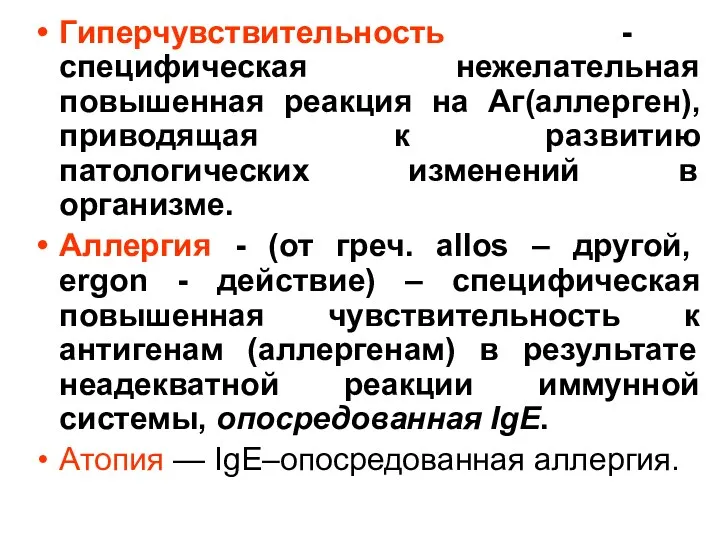 Гиперчувствительность - специфическая нежелательная повышенная реакция на Аг(аллерген), приводящая к