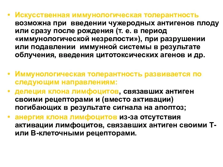 Искусственная иммунологическая толерантность возможна при введении чужеродных антигенов плоду или