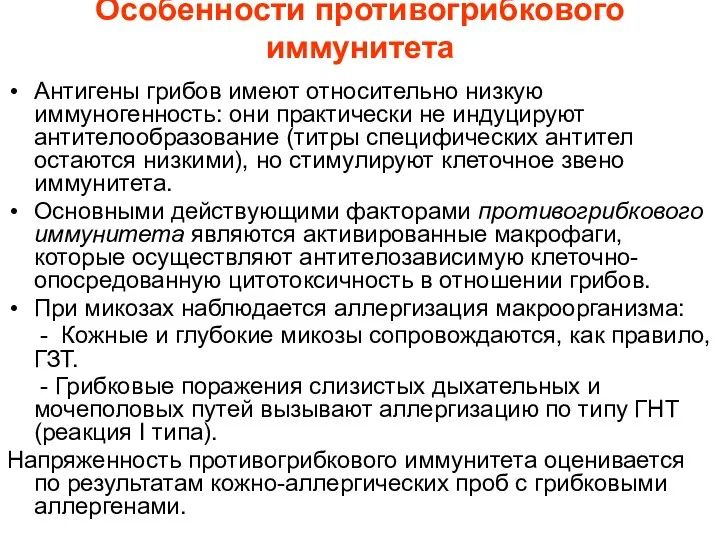 Особенности противогрибкового иммунитета Антигены грибов имеют относительно низкую иммуногенность: они