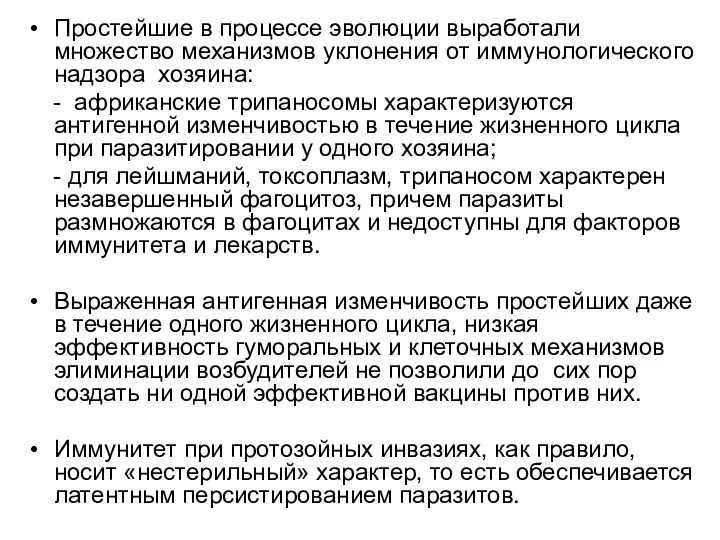 Простейшие в процессе эволюции выработали множество механизмов уклонения от иммунологического