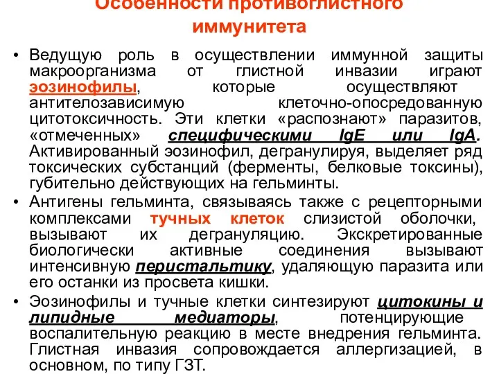 Особенности противоглистного иммунитета Ведущую роль в осуществлении иммунной защиты макроорганизма