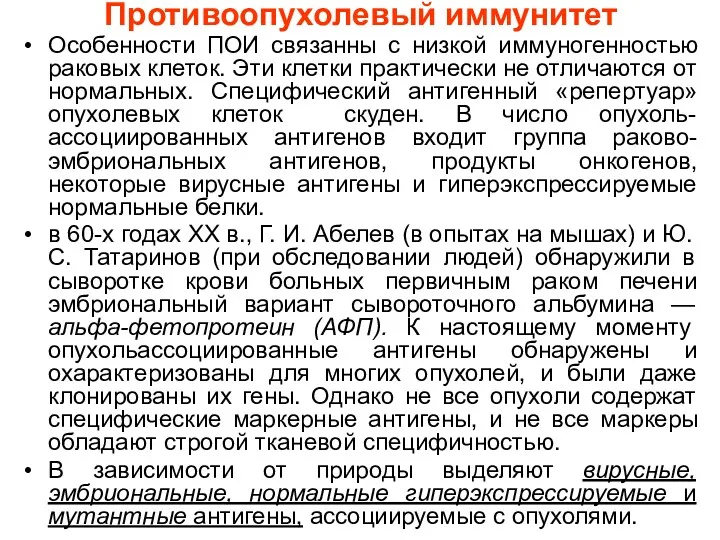 Противоопухолевый иммунитет Особенности ПОИ связанны с низкой иммуногенностью раковых клеток.