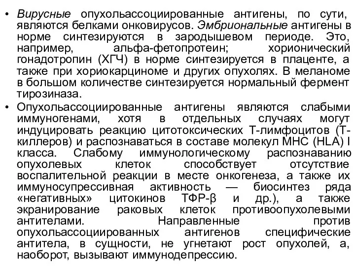 Вирусные опухольассоциированные антигены, по сути, являются белками онковирусов. Эмбриональные антигены