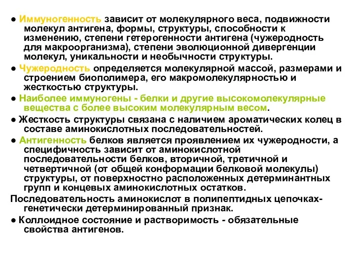 ● Иммуногенность зависит от молекулярного веса, подвижности молекул антигена, формы,