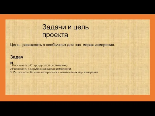 Задачи и цель проекта Цель - рассказать о необычных для нас мерах измерения.