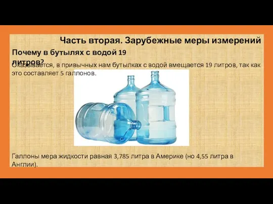 Часть вторая. Зарубежные меры измерений Почему в бутылях с водой 19 литров? Галлоны