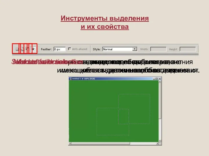 Инструменты выделения и их свойства New selection – при создании