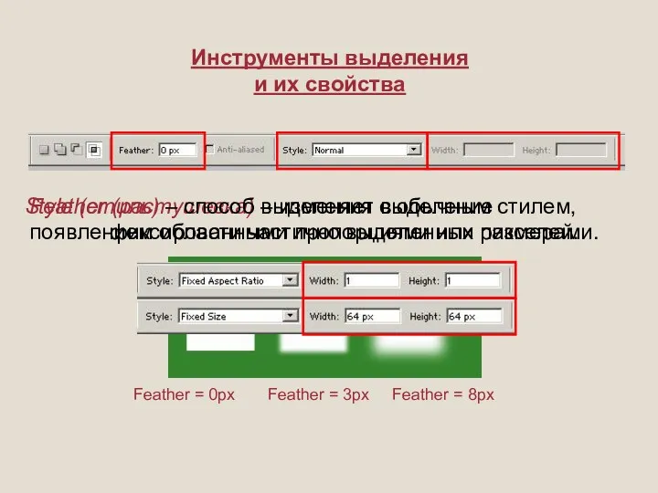 Инструменты выделения и их свойства Feather (растушевка) – изменяет выделение