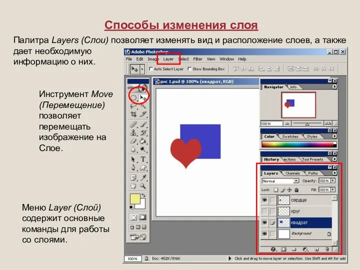 Способы изменения слоя Инструмент Move (Перемещение) позволяет перемещать изображение на