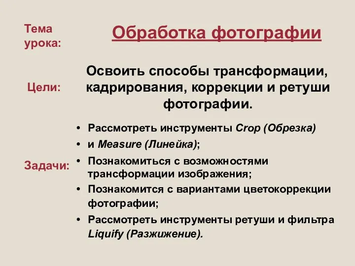 Тема урока: Освоить способы трансформации, кадрирования, коррекции и ретуши фотографии.