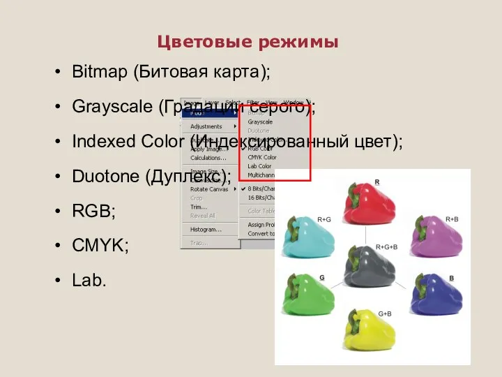 Цветовые режимы Bitmap (Битовая карта); Grayscale (Градации серого); Indexed Color