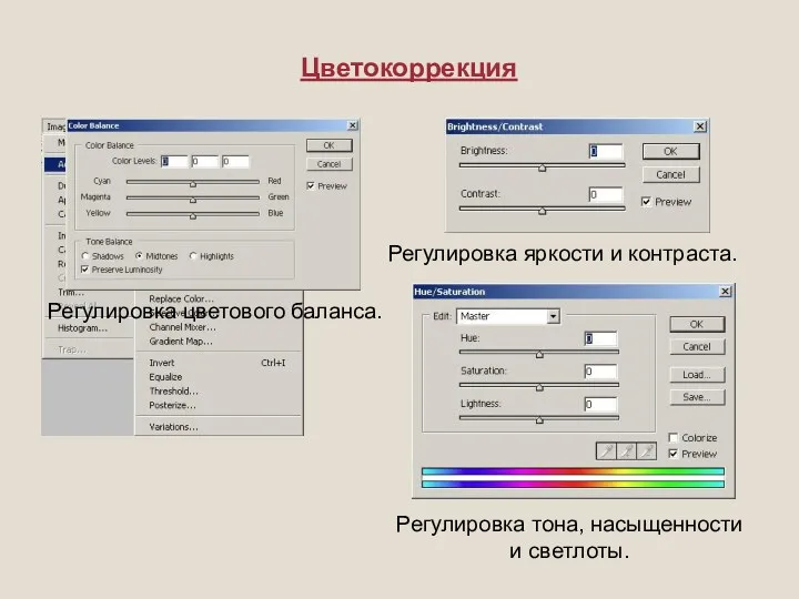 Цветокоррекция Регулировка яркости и контраста. Регулировка тона, насыщенности и светлоты. Регулировка цветового баланса.