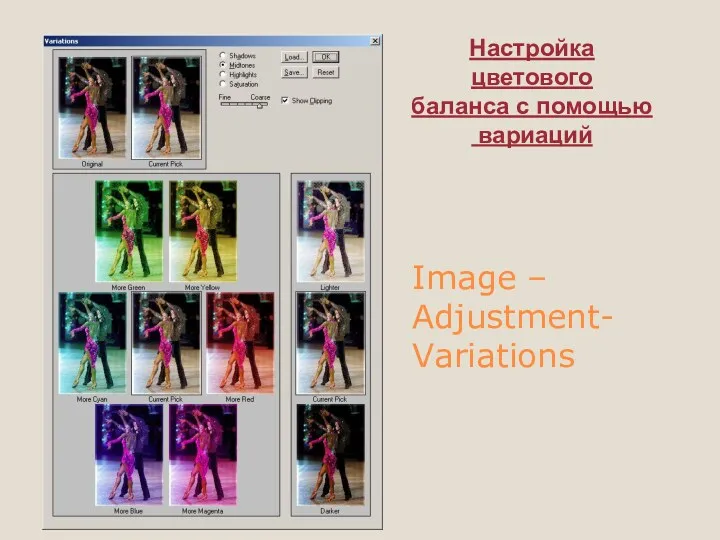 Image – Adjustment- Variations Настройка цветового баланса с помощью вариаций