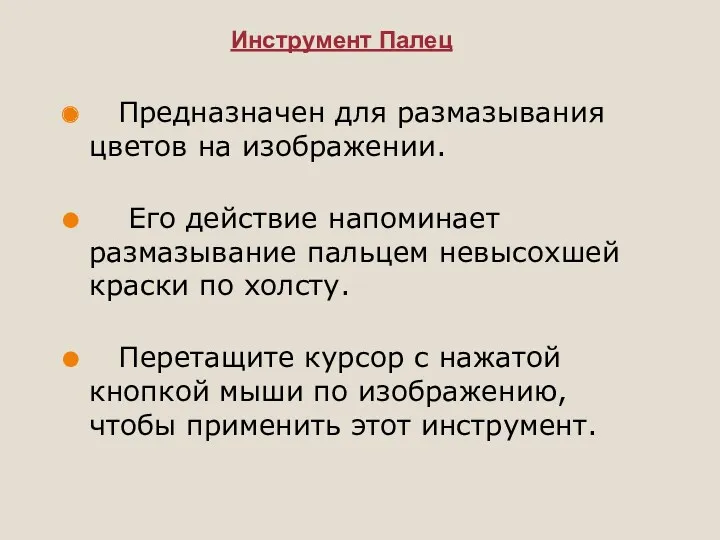 Инструмент Палец Предназначен для размазывания цветов на изображении. Его действие