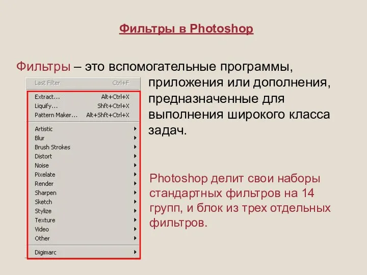 Фильтры в Photoshop Фильтры – это вспомогательные программы, приложения или