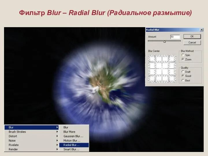 Фильтр Blur – Radial Blur (Радиальное размытие)