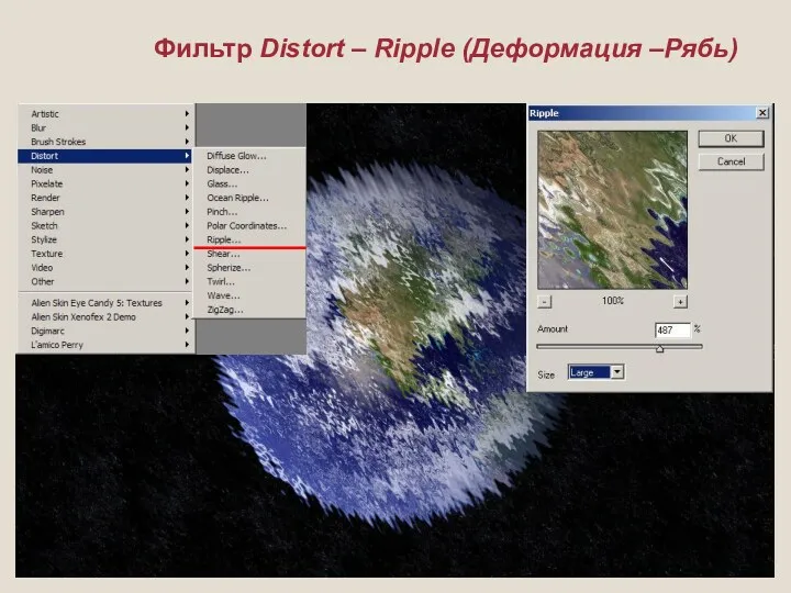 Фильтр Distort – Ripple (Деформация –Рябь)