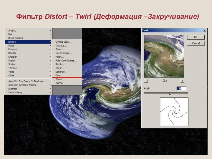 Фильтр Distort – Twirl (Деформация –Закручивание)