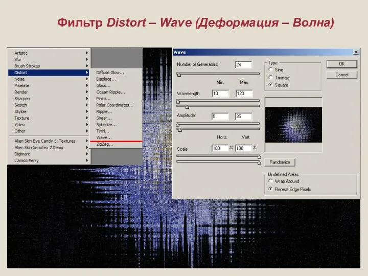 Фильтр Distort – Wave (Деформация – Волна)