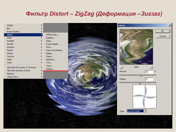Фильтр Distort – ZigZag (Деформация –Зигзаг)