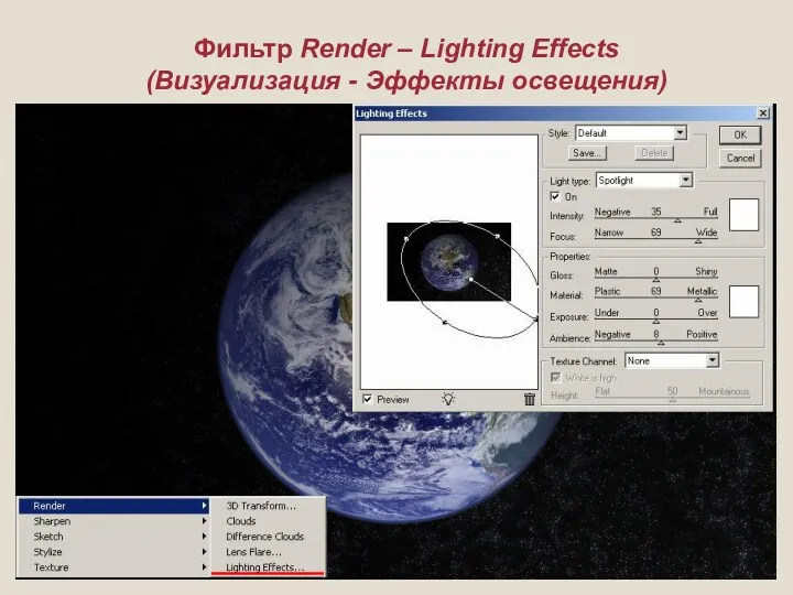 Фильтр Render – Lighting Effects (Визуализация - Эффекты освещения)