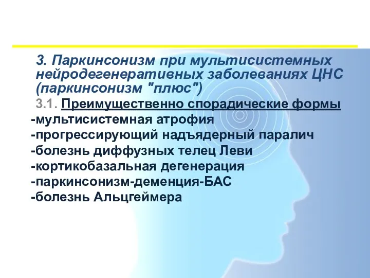 3. Паркинсонизм при мультисистемных нейродегенеративных заболеваниях ЦНС (паркинсонизм "плюс") 3.1.