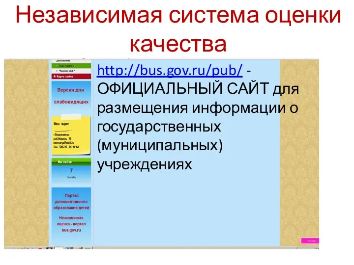 Независимая система оценки качества http://bus.gov.ru/pub/ - ОФИЦИАЛЬНЫЙ САЙТ для размещения информации о государственных (муниципальных) учреждениях